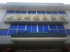 门面-蝴蝶泉宾馆-中餐厅