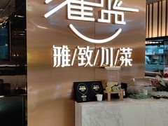 -雀蓝川菜(滨湖万象汇店)