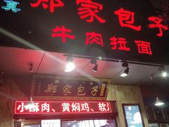 门面-郑家包子牛肉拉面(尚勤路店)