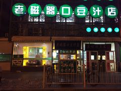 -老磁器口豆汁店(天坛店)