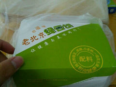 -老北京绿豆饼(解放路店)