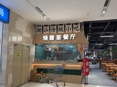 -卤好·黑金卤味饭(华侨城店)