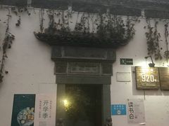 门面-日出青木