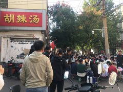 -逍遥镇刘相五胡辣汤豆沫馆(康复中街店)