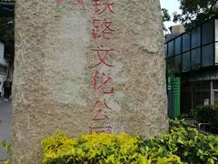 -铁路文化公园