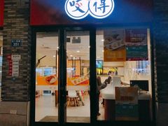 门面-咬不得高祖生煎·简餐(骆家庄店)