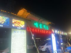 -清真·馬坡二旦烧烤(人生一串拍摄店)