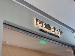 -阿嬷手作(成都万象城店)