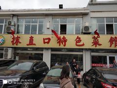 门面-抹直口特色菜馆(一店)