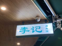 -李记清真馆(打钉巷店)