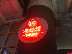 -渝蛙馆(新百店)