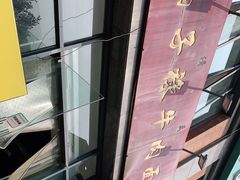 -兰州马子禄牛肉面(文景公园店)