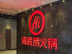 -海底捞火锅(锦艺城店)