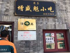 门面-增盛魁小吃店