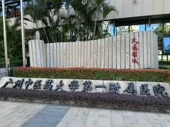 -广州中医药大学第一附属医院(总院)