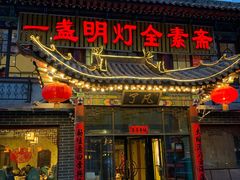 门面-一盏明灯全素斋(殊像寺店)