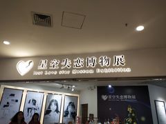 -星空失恋博物馆(北京路旗舰店)