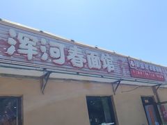 -浑河春面馆非遗鹿角面(太平庄店)