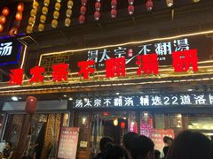 门面-湯太宗不翻湯