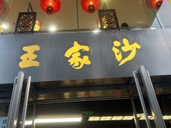 -王家沙点心店(南京西路总店)