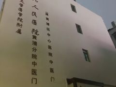 -上海交通大学医学院附属第九人民医院黄浦分院(中医门诊部)