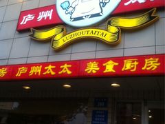 门面-庐州太太(CBD店)