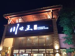 门面-南海渔家•海鲜•正宗海南菜(海棠湾店)