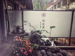 -乐领拈花溪·林涧食韵