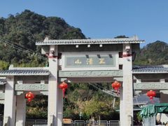 -三清山风景名胜区