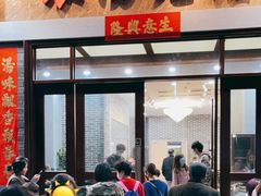 门面-农汤老店(顺联公园里店)