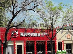 -嘉陵楼馋嘴城(簋街总店)