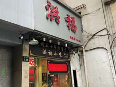 门面-洪福米线(浣纱路店)
