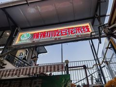 -辣辣小吃豆花米线(大观篆新农贸市场店)