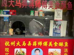 -大马弄蒋师傅美食酥鱼(察院前店)