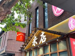 -米店·云南菜(南门店)