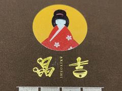 -晶吉·居酒屋·日本料理·烧鸟(中山区民主广场经典生活店)