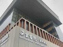 -朵云书院(滴水湖店)