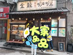 门面-金龙咖喱