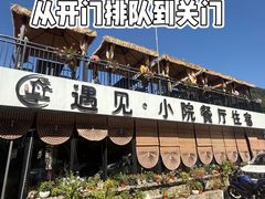 -遇见小院—虹鳟鱼•农家菜(怀柔店)