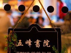 -五峰书院(南洋泾路店)