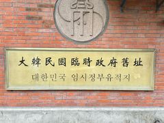 -大韩民国临时政府旧址