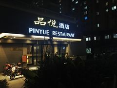 -品悦酒店(三林古镇店)