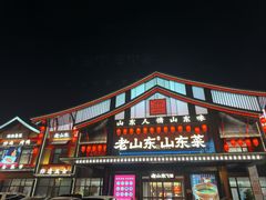 -老山东·山东菜(鲁菜名店)