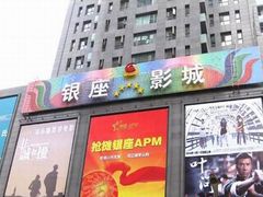 -银座影城(小十字)