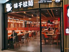 门面-味千拉面(大悦城店)