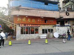 门面-新城餐厅(吉祥北街店)
