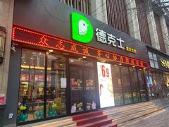 门面-德克士(宽甸店)