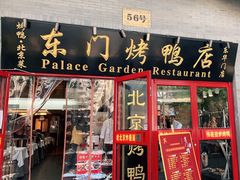 门面-东门烤鸭店(东华门店)