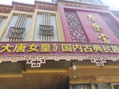 -唐乐宫·小厨餐厅