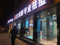 -清颜专业祛痘连锁店